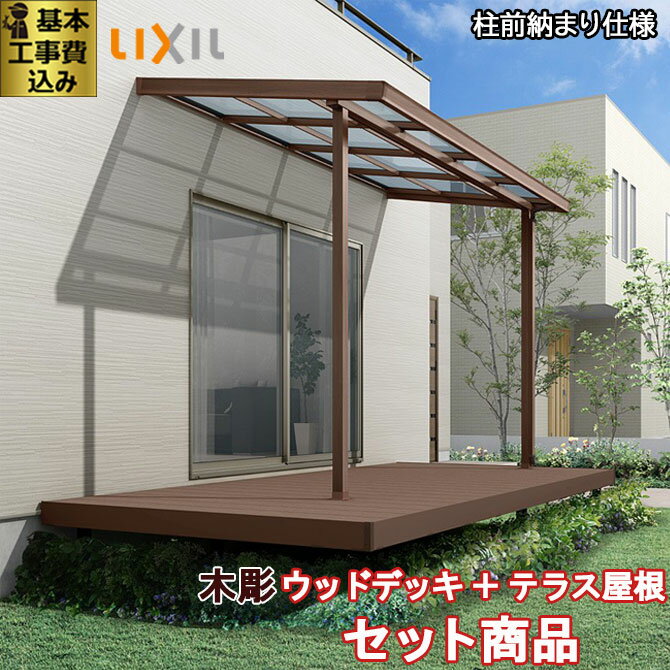 ウッドデッキ + テラス屋根 セット商品 樹ら楽ステージ 木彫 ＋ シュエット セット LIXIL 【 基本工事費込み 】( デッキ ：ロング束柱・幕板A / テラス屋根 ： ポリカ屋根材・600タイプ ) 人工木 樹脂 木調 木目 テラス 屋根 工事付 施工 人気 おすすめ オシャレ セット価格
