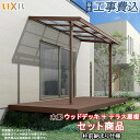 ウッドデッキ + テラス屋根 セット商品 樹ら楽ステージ 木彫 + シュエット セット LIXIL 【 基本工事費込み 】( デッキ :ロング束柱・幕板A / テラス屋根 : ポリカ屋根材・600タイプ ) 人工木 樹脂 木調 木目 テラス 屋根 工事付 施工 人気 おすすめ オシャレ セット価格