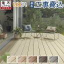 【楽天リフォーム認定商品】 ウッドデッキ 人工木 工事付 樹ら楽ステージ LIXIL 基本セット ロング束柱A 【 本体+基本工事費込み 】 人工木デッキ 樹脂...
