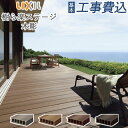 ウッドデッキ 人工木 工事付 樹ら楽ステージ 木彫 LIXIL 基本セット ロング束柱 【 本体+基本工事費込み 】 人工木デッキ 樹脂 木調 木彫 リクシル ...