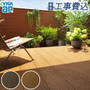 ウッドデッキ 人工木 工事費込み リウッドデッキ200EG Uタイプ 本体+基本工事費込み 【 YKK AP 】 人工木デッキ 工事付 施工 取り付け 樹脂 木...