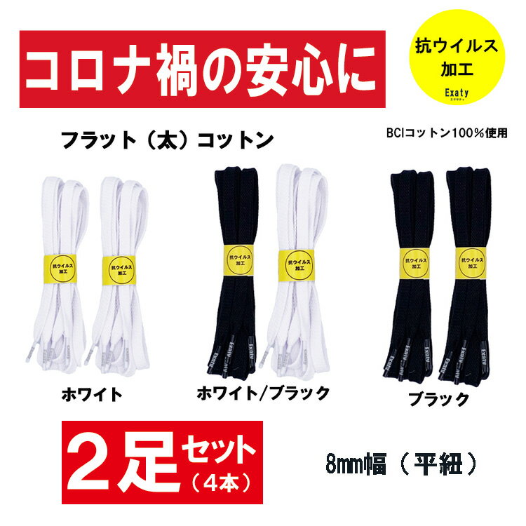 2足(4本)セット 130cm 抗ウイルス加工 C07 コットン フラットシューレース （平紐太タイプ） ※靴紐2足入り簡易包装での発送になります