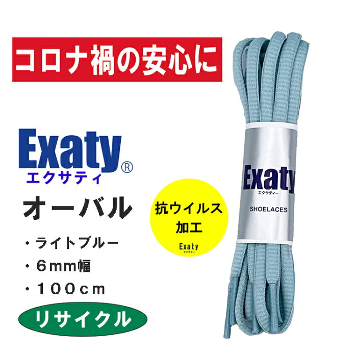 抗ウイルス加工 靴ひもオーバルシューレース (オーバル紐 6mm幅) 100cm ctvec135 Exaty(エクサティ)(100cm, クリーミーブルー)