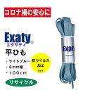 1足(2本)セット 抗ウイルス加工 靴ひもフラットシューレース (平紐 8mm幅) 100cm ctvec137 Exaty(エクサティ)(100cm, クリーミーブルー)※パッケージなしでの発送となります