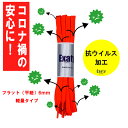 1足(2本)セット 抗ウイルス 軽量フラットシューレース （平紐 細軽量タイプ） ほどけにくい 6mm幅※パッケージなしでの発送となります