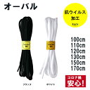 1足(2本)セット 靴ひも 抗ウイルス加工 オーバルシューレース 100cm 110cm 120cm 130cm 150cm 170cm（楕円型) 6mm幅※パッケージなしでの発送となります