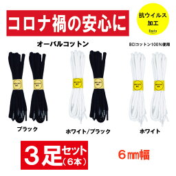 3足(6本)セット 130cm　抗ウイルス加工 C05 コットン オーバルシューレース （楕円型） ※2足入り簡易包装での発送となります 6mm幅