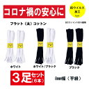 3足(6本)セット 120cm 抗ウイルス加工 C07 コットン フラットシューレース （平紐太タイプ）※3足入り簡易包装での発送となります