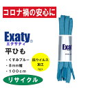 1足(2本)セット 抗ウイルス加工 靴ひもフラットシューレース (平紐 8mm幅) 100cm ycvec009 Exaty(エクサティ)(100cm, くすみブルー)※パッケージなしでの発送となります