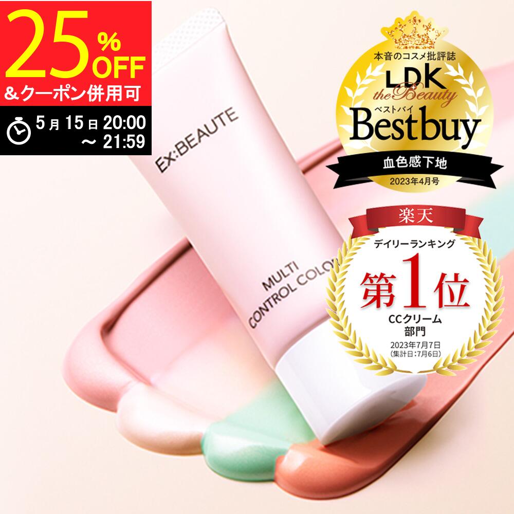 ＼LDK 2023年4月号掲載 ベストバイ評価／楽天1位【あす楽対応 送料無料】★新発売★エクスボーテ / マルチコントロールカラー / 化粧下地 / トーンアップ / クリア / ラベンダーピンク / グリーン / アプリコット / 敏感肌 / 日焼け止め / UV / 紫外線対策 /イエベ / ブルベ