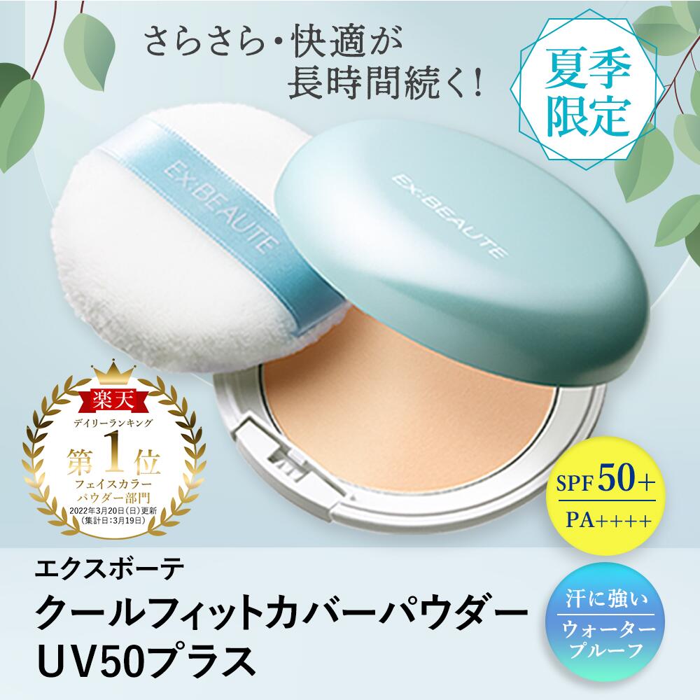 【30%OFFクーポン|39SHOP買い回り期間中限定】【公式】エクスボーテ クールフィットカバーパウダー UV50プラス ・ 薬用CCハイプロテクトUV クリア 30gSPF50+ PA++++ パウダー BB CC 時短メイク ひんやりグッズ 爽快感 UV パウダー 夏 化粧品 楽天限定セット