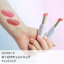 【公式】エクスボーテ オーロラリップティント