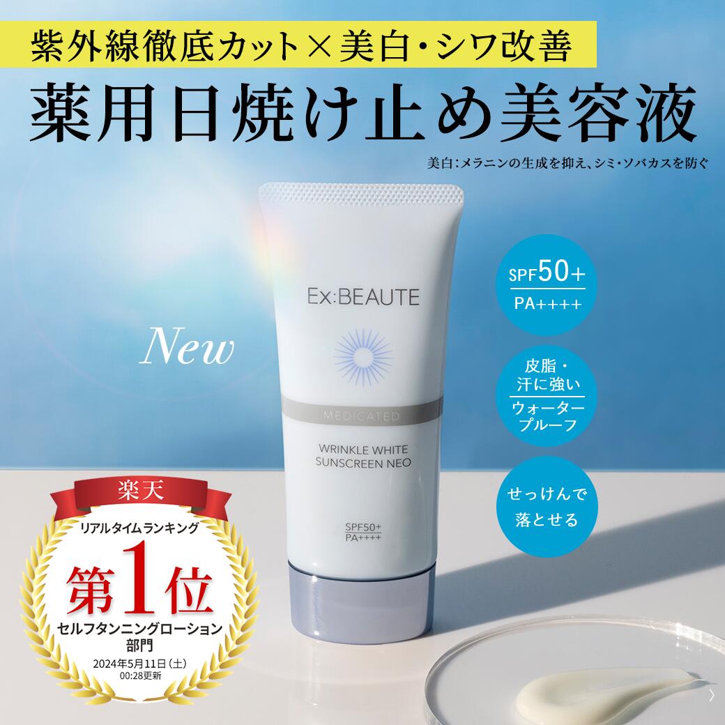 ★新発売★薬用リンクルホワイト サンスクリーンネオ 日焼け止め