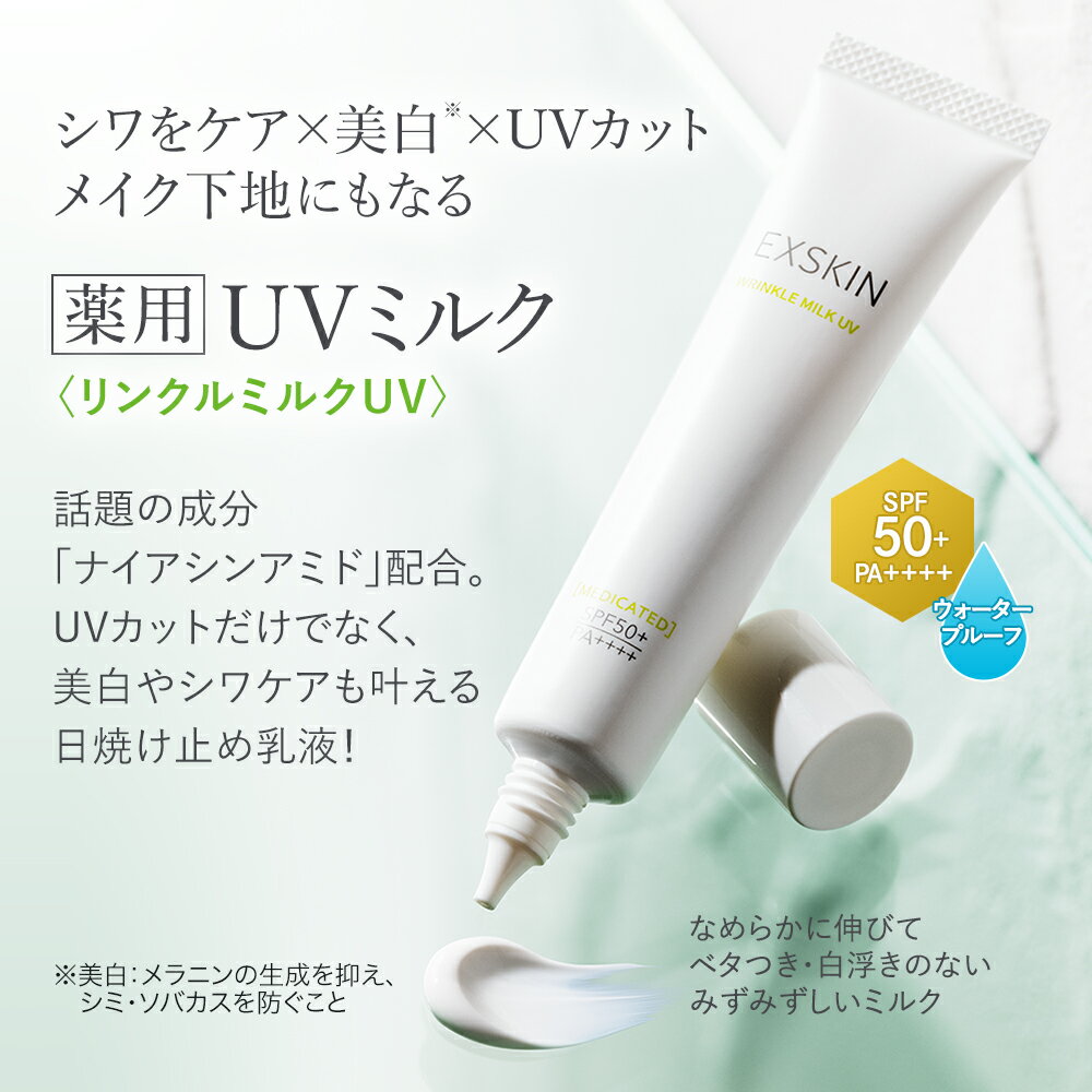 【公式】EXSKIN（エクスキン） リンクルミルクUV マードゥレクス UVカット シワケア 美白 メイク下地 ナイアシンアミド SPF50+ PA+++ ウォータープルーフ シミ ソバカス 小シワ 首元 無添加