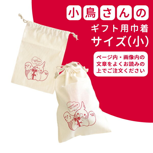 プレゼント・ギフト用巾着(小)【詳細説明をお読みください】