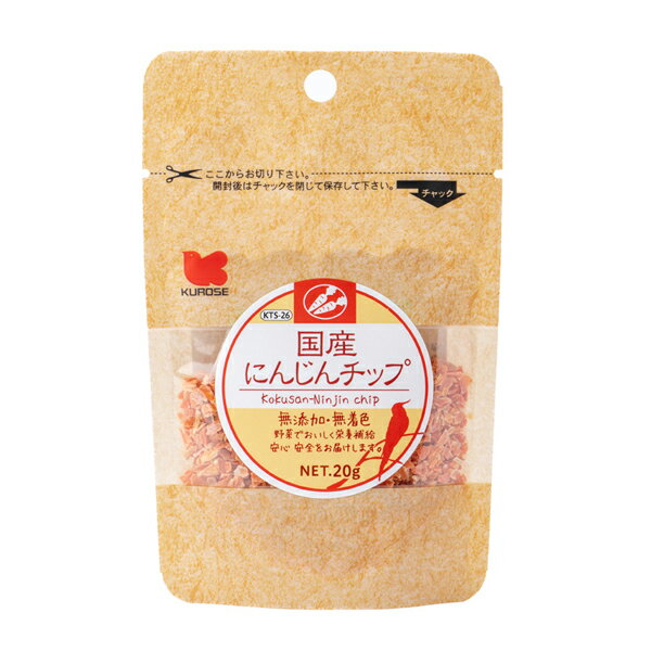 国産　★にんじんチップ　20g　《小鳥用》　◆◆　ペットフード 餌 エサ おやつ 鳥 ことり 小鳥 インコ 文鳥 フィンチ コニュア マメルリハ 野菜チップ 野菜チップ ベジタブル 乾燥野菜 フレーク 副食 人参【黒瀬ペットフード】