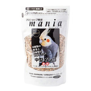 mania　★中型インコ 《1リットル》　◆◆　1L ペットフード 餌 エサ 主食 小鳥 オカメインコ ボタンインコ コザクラインコ 主食 鳥 インコ ボレー ボレー粉 クロレラ ごはん 小鳥 あわ ひえ 粟 稗 黍 カナリーシード【黒瀬ペットフード】