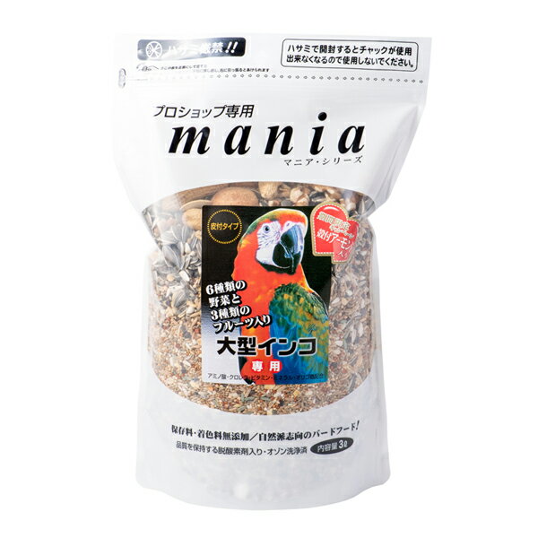 mania　★大型インコ 《3リットル》　◆◆　3L ペットフード 餌 エサ 主食 小鳥 キバタン コンゴウインコ タイハクオウム クルマサカオウム 主食 鳥 インコ ボレー ボレー粉 クロレラ ごはん 小鳥 あわ ひえ 粟 稗 黍 カナリーシード【黒瀬ペットフード】