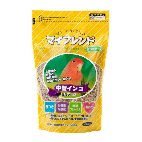 マイフレンド　皮つき　★中型インコ 《700g》 ◆◆　ペットフード 餌 エサ 主食 小鳥 コザクラインコ ボタンインコ 主食 鳥 インコ ボレー ボレー粉 クロレラ ごはん 小鳥 あわ ひえ 粟 稗 黍 カナリーシード ラブバード【黒瀬ペットフード】