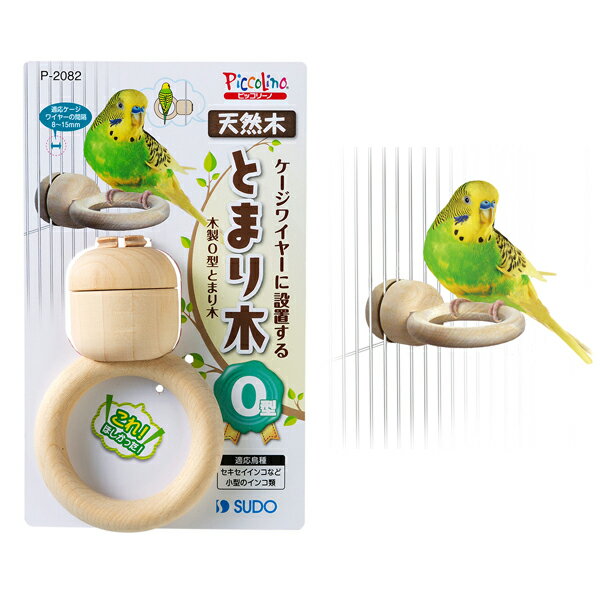 【SUDO】木製O型とまり木　◆◆　P-2082 サーフ サーフィン とまり木 留まり木 セキセイインコ オカメインコ 文鳥 ブンチョウ コザクラインコ ボタンインコ マメルリハ サザナミインコ ことり おもちゃ 雑貨 ことり雑貨 小鳥雑貨 ことりグッズ 小鳥グッズ 飼育用品