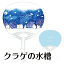 うちわ ★クラゲの水槽 もこぺんリウム ◆ゆうパケット対応◆ ペンギン ことり 小鳥 雑貨 グッズ 団扇 かわいい おしゃれ アクアリウム イラスト 絵 小さめ 納涼 夏雑貨 季節雑貨 熱中症対策 暑さ対策 夏 和雑貨 和装小物【もこぺん】