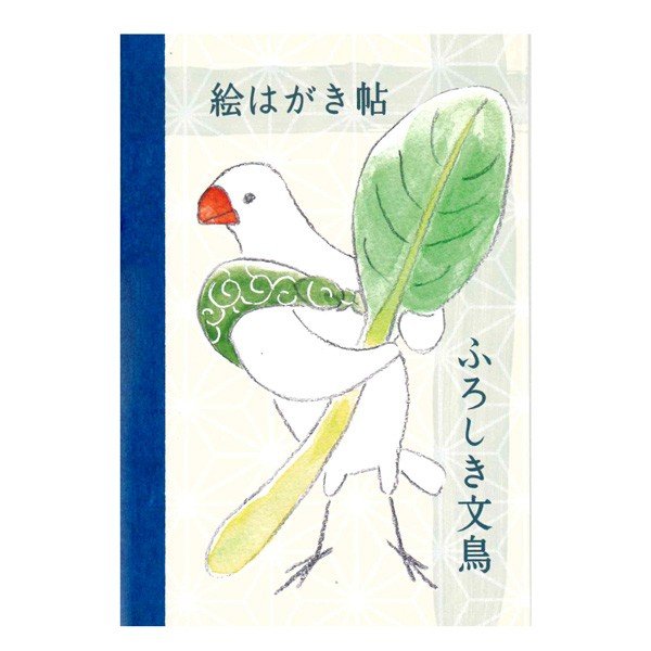 【ふろしき文鳥】絵はがき帖　その一　◆　小松菜　その1　◆ ゆうパケット対応 ◆ 雑貨 文房具 文具 ステーショナリー ハガキ はがき 葉書き ポストカード ポストカードブック レター 手紙 コレクション イラスト集 書籍 ブック 本 白文鳥 文鳥 風呂敷ぶんちょうのサムネイル
