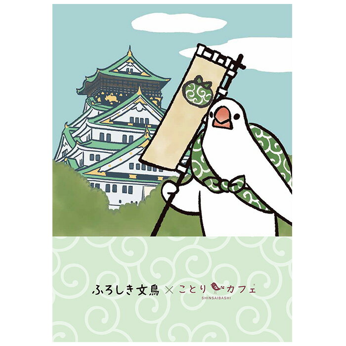 【ふろしき文鳥】クリアファイル　A4サイズ　大阪城編　◆ゆうパケット対応◆　白文鳥 ことり 小鳥 文具 文房具 ステーショナリー クリアホルダー クリアケース 書類入れ プリント入れ ぶんちょう ブンチョウ 風呂敷文鳥 シープロップ 緑 グリーンのサムネイル
