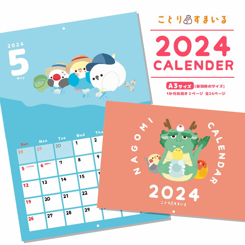 【ことりすまいる】 【なごみシリーズ】 2024年も、かわいい小鳥のカレンダーで決まり☆ まるっとかわいいなごみシリーズの鳥さんたちが癒してくれます♪ 月の行事ごとに合わせたなごみシリーズの鳥さんたちの日常が見れちゃう？♪ 壁掛けになって、リビングやオフィスや教室で、みんなで見ることのできるカレンダーに。 見開きA3サイズなので日々のスケジュールやメモが記載しやすい★ はしからはしまでこだわりの「使いやすくてかわいい」カレンダー、ぜひご家族ご友人とお楽しみください。 【サイズ】 A4サイズ・壁掛け穴開き・日本製 (展開するとA3サイズになります) 1か月見開き2ページ 全26ページ 【収録内容】 1月…(表紙)辰と一緒にハイチーズ！ 2月…節分！鬼退治！ 3月…梅のお花とともにひなまつり 4月…桜を見ながらお花見♪ 5月…海辺で潮干狩り！ 6月…雨でもルンルン♪ 7月…お星さまがキレイだね！ 8月…あつーい夏にはやっぱりかき氷♪ 9月…お月様を見ながらお月見 10月…トンボを眺める夕暮れ時 11月…落ち葉がたくさん降ってくる！ 12月…寒い日にはマフラーでぬっくぬく 翌年1月…？？？ 巻末…ことりすまいるインフォメーション ●カレンダーに使える小鳥シールはこちら● ●ことりすまいるグッズはこちら● ●なごみシリーズはこちら● 商品カテゴリ： とり グッズ 鳥柄 小鳥雑貨 鳥雑貨 鳥小物 小鳥小物 便利 インテリア デイリー ギフトにおすすめ 雑貨 動物 アニマル 贈り物 ギフト キッズ 子供 キュート かわいい 可愛い 便利 使いやすい 小鳥好き 鳥雑貨 鳥 バード お祝い 贈り物 バースデー 癒しグッズ クリスマス こどもの日 桃の節句 小学生 高校生 大学生 端午の節句 ひな祭り 新生活 成人式 卒業式 卒業祝い 成人祝い 通勤 通学 おしゃれ 母の日 母の月 父の日 敬老の日 誕生日 記念日 お祝い プレゼント クリスマスプレゼント バレンタインデー ホワイトデー