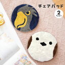チェアパッド 円形座布団 ◆◆ 雑貨 マット クッション 座布団 アウトドア ハシビロコウ シマエナガ ふわふわ インテリア かわいい 小鳥 鳥 丸 ネイビー ...