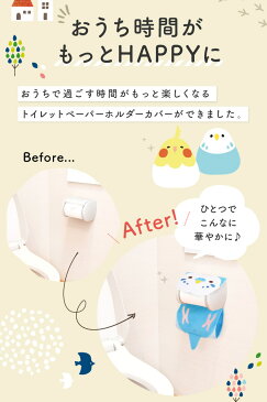 【ことりカフェ オリジナル】トイレットペーパーホルダーカバー　★にぎころセキセイ(BL)◆ 小鳥雑貨 小鳥グッズ 日用品雑貨 サニタリー トイレタリー お手洗い インテリア ファンシー デイリー セキセイインコ