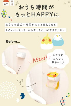 【ことりカフェ オリジナル】トイレットペーパーホルダーカバー　★にぎころオカメ(ルチノー)◆ 小鳥雑貨 小鳥グッズ 日用品雑貨 サニタリー トイレタリー お手洗い インテリア ファンシー デイリー オカメインコ