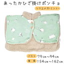 あったかポンチョ シマエナガ ★ミント 【CALNIMAL】 ◆ ことり 小鳥 ルームウェア パジャマ フランネル 雑貨 ブランケット 防寒 ひざ掛け 毛布 防寒グッズ 冷えとり シマエナガ エナガ 雪の妖精 野鳥 calnimal 森本本店 ボア 冷え取り ひえとり【カーニマル】