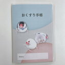 お薬手帳 文鳥 ◆ゆうパケット対応◆ ことり 小鳥 雑貨 おくすり手帳 手帳 ステーショナリー 文具 文房具 クリエイティブモーション 白文鳥 桜文鳥 シナモ...