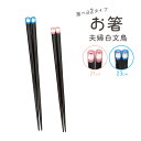 お箸 夫婦白文鳥 ★米ちゃん ◆ゆうパケット対応◆ ことり 小鳥 キッチン キッチン用品 食器 和食器 カトラリー おはし 箸 文鳥 ブンチョウ 日本製 おしゃれ かわいい 家族 雪 お揃い ギフト プレゼント 贈り物 ブルー ピンク 木製 21cm 23cm 【トモ・コーポレーション】