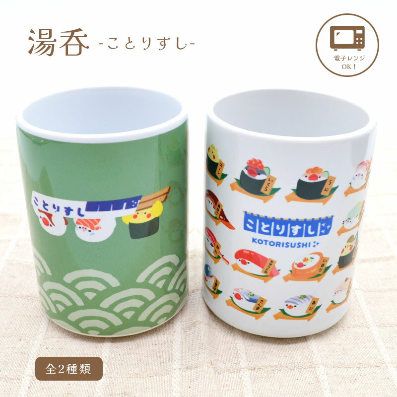 湯呑 ことりすし ◆◆ 湯呑み 湯飲み ゆのみ コップ マグカップ キッチン用品 食器 電子レンジ対応 かわいい インコ オカメ セキセイ 文鳥 シマエナガ コザクラ カラー 小鳥グッズ 小鳥雑貨 ギフト プレゼント 湯のみ お茶 カップ おしゃれ マルチカップ【ことりすし】のサムネイル