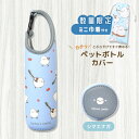 《数量限定セット》シマエナガ ペットボトルカバー ★限定ミニ巾着付き ◆◆ことり 小鳥 雑貨 シマエナガグッズ 500ml バックル 引っ掛け ぶら下げ 保冷 ...