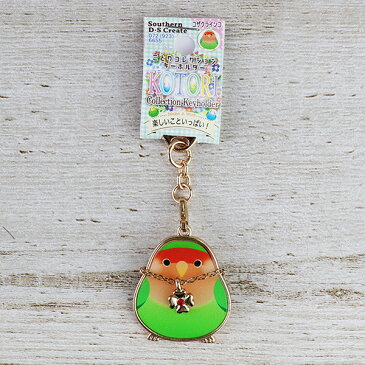 【サザンDSクリエイト】ことりコレクション キーホルダー コザクラインコ ◆クリックポスト対応◆小鳥雑貨 小鳥グッズ 雑貨 キーホルダー キーリング アクセサリー チャーム ファンシー プレゼント 贈り物 目印 コザクラノーマル