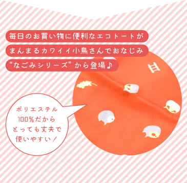 【なごみシリーズ】 エコトート　大　オカメインコ　レッド 赤 ◆ なごみ インコ 小鳥グッズ 小鳥雑貨 雑貨 エコトート お買い物 お買い物バッグ エコバッグ トートバッグ お買い物かばん ことりカフェ心斎橋