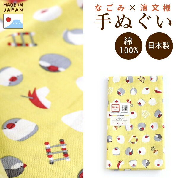 【なごみ×濱文様】手ぬぐい　★文鳥　黄　◆ゆうパケット対応◆　雑貨 和雑貨 てぬぐい タオル ハンカチ 風呂敷 敷布 インテリア 和小物 白文鳥 桜文鳥 ことりカフェ心斎橋 かわいい おしゃれ 誕生日 プレゼントのサムネイル