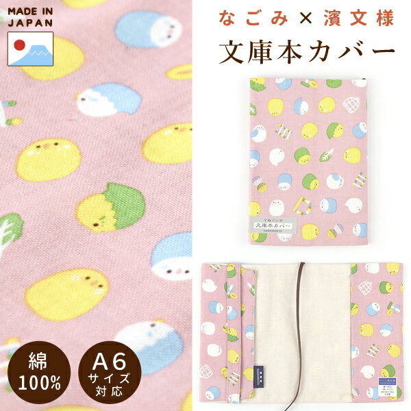 文庫本カバー　★セキセイインコ　ピンク　◆ゆうパケット対応◆　ことり グッズ 小鳥 雑貨 和雑貨 ブックカバー 手帳カバー A6対応 A6サイズ スケジュール帳カバー ステーショナリー 文房具 読書 なごみシリーズ ことりカフェ心斎橋誕生日 プレゼント【なごみ×濱文様】のサムネイル