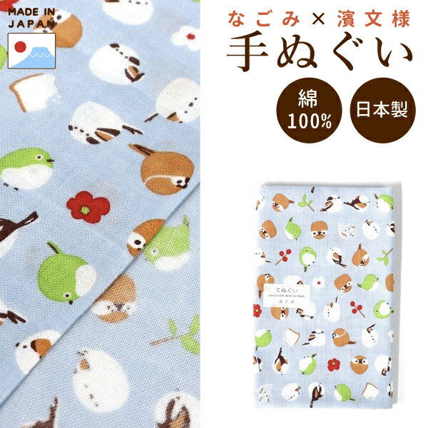 【なごみ×濱文様】手ぬぐい　★野鳥　ブルー　◆ゆうパケット対応◆　ことり 小鳥 雑貨 和雑貨 てぬぐい タオル ハンカチ 風呂敷 敷布 インテリア 和小物 シマエナガ スズメ すずめ 雀 メジロ 目白 なごみシリーズのサムネイル