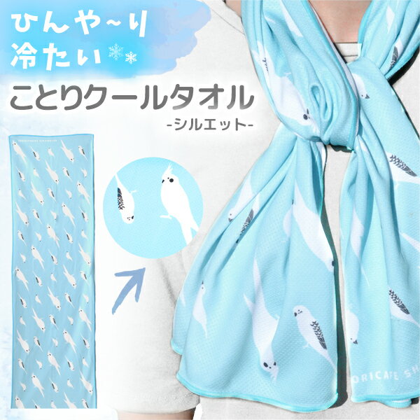 【ことりカフェ心斎橋】ひんやりクールタオル　★シルエット　◆クリックポスト対応◆ インコ グッズ 文鳥 おしゃれ 小鳥 雑貨 スポーツタオル 冷感タオル 冷却タオル クーリングタオル タオル ハンカチ 冷感グッズ 熱中症対策 プレゼント シルエット 誕生日のサムネイル