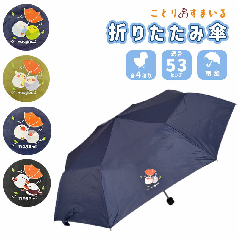 折りたたみ傘 ◆◆ 小鳥雑貨 鳥雑貨 レイングッズ 雨傘 傘 アンブレラ 折りたたみ スリム ワンポイント 持ち運び レイン 雨 雨具 袋付き かわいい 可愛い プリント 柄 かさ おりたたみ なごみシリーズ デザイン オカメ セキセイ インコ 文鳥 シマエナガ