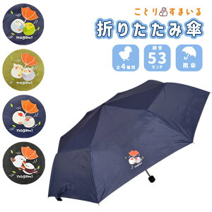 折りたたみ傘 ◆◆ 小鳥雑貨 鳥雑貨 レイングッズ 雨傘 傘 アンブレラ 折りたたみ スリム ワンポイント 持ち運び レイン 雨 雨具 袋付き かわいい 可愛い プリント 柄 かさ おりたたみ なごみシリーズ デザイン オカメ セキセイ インコ 文鳥 シマエナガ【ことりすまいる】