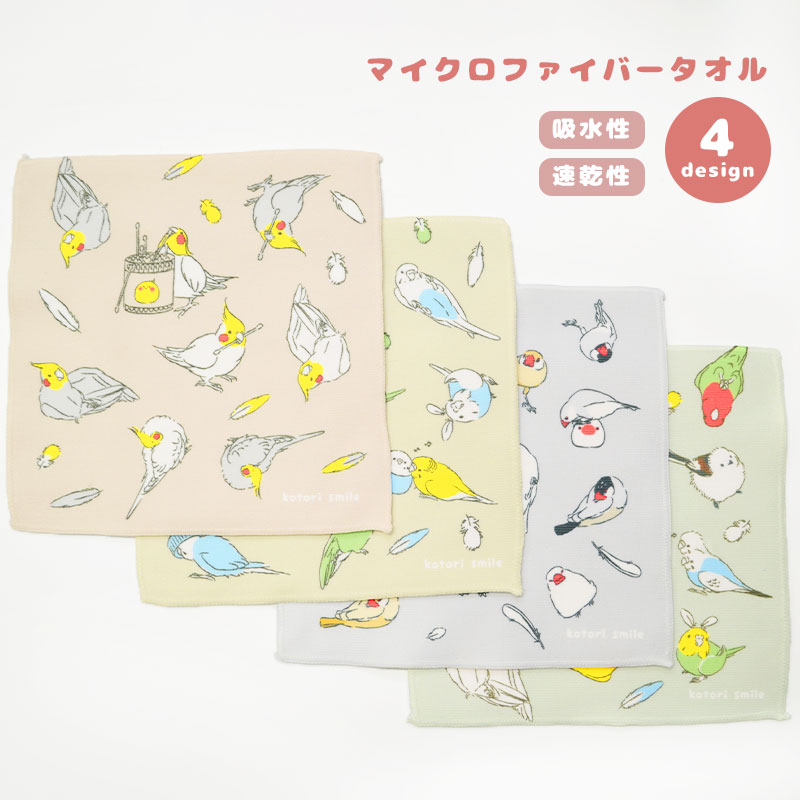 マイクロファイバータオル (20cm)　◆ゆうパケット対応◆　ことり 小鳥 雑貨 ハンカチ ハンドタオル ミニタオル 携帯タオル プレゼント デイリー 母の日 敬老の日 セキセイ オカメ シマエナガ コザクラ インコ文鳥 吸水 速乾 かわいい ふわふわ【ことりすまいる】のサムネイル