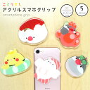 アクリルスマホグリップ ことりすし ◆ゆうパケット対応◆ 小鳥グッズ 小鳥雑貨 スマホ 落下防止 スマホアクセサリー スタンド ポップアップ iphone アン...
