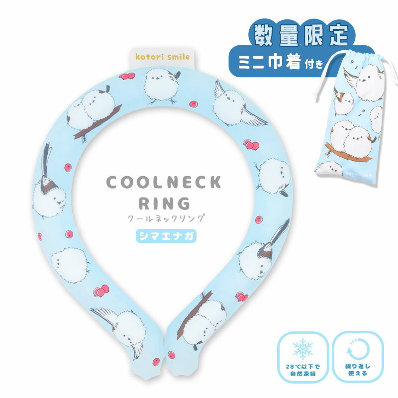 《数量限定セット》 クールネックリング ★シマエナガ　限定ミニ巾着付き ◆◆ 小鳥グッズ 小鳥雑貨 クールリング 冷感 冷却 熱中症対策 ポーチ 巾着 セット おまけ ひんやりグッズ 暑さ対策 冷たい 涼しい 鳥 グリーン かわいい アイスネックリング【ことりすまいる】のサムネイル