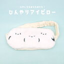 ひんやりアイピロー ★シマエナガ ◆ゆうパケット対応◆ シマエナガ しまえなが 冷却 防寒 温冷 アイマスク 雪の妖精 北海道 ことり 小鳥 雑貨 グッズ かわ...