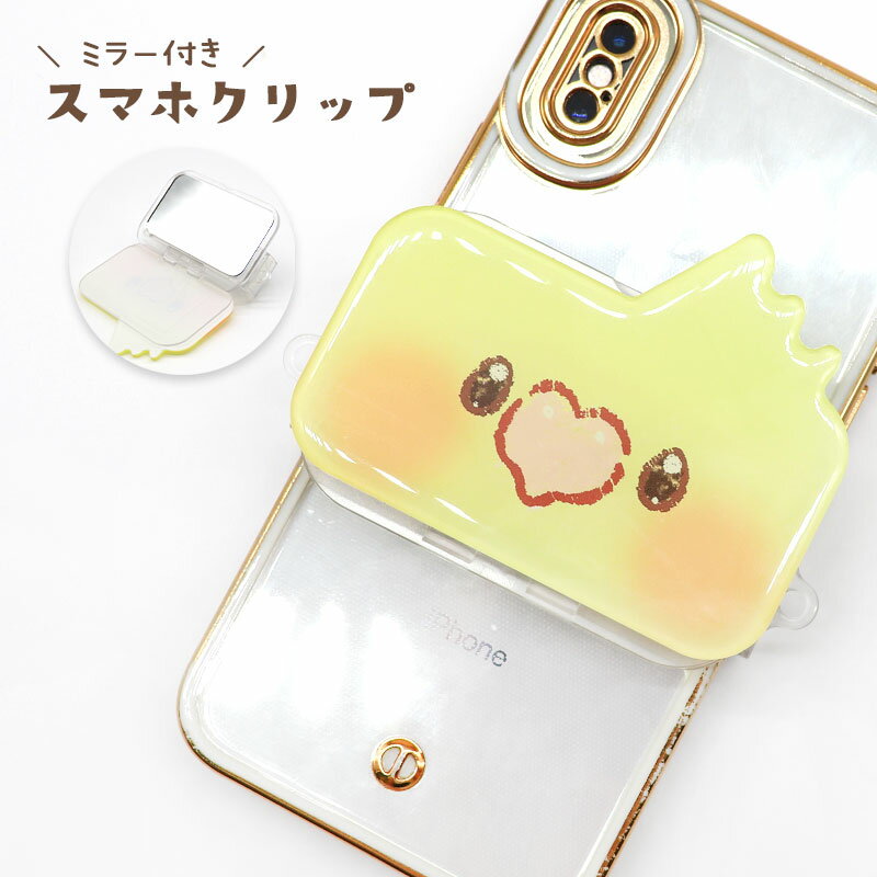 スマホクリップ(ミラー付き) ★オカメインコ ◆◆ オカメインコ インコ 鳥 小鳥 スマホグッズ スマホスタンド 鏡 おしゃれ インコ かわいい プレゼント ギフト 便利 スマホクリップ すまーとふぉん スマートフォン スマートフォングッズ 【ゆとり屋】