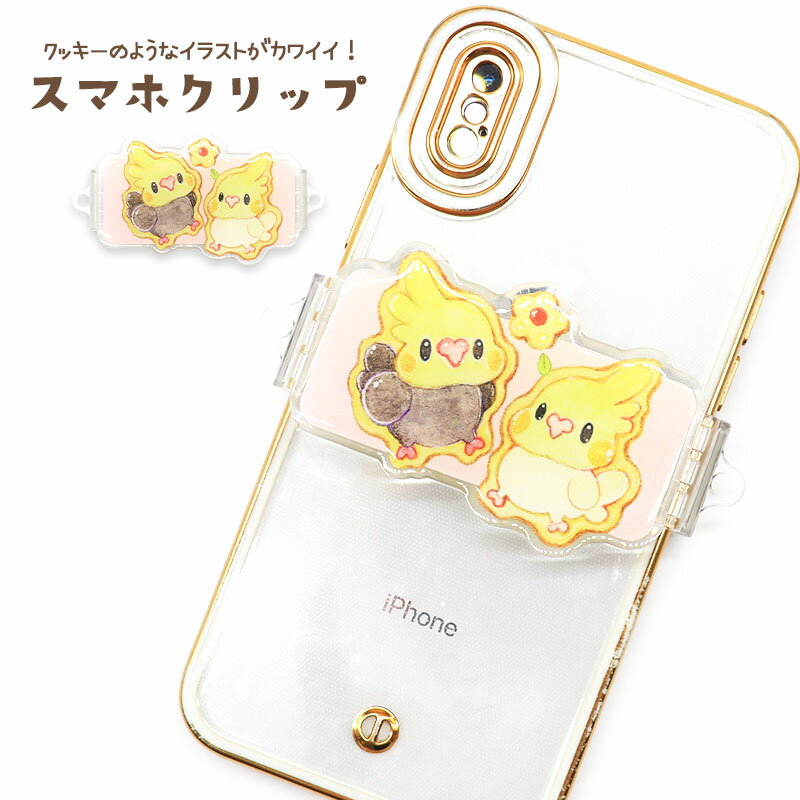 スマホクリップ ★オカメインコ ◆◆ オカメインコ 鳥 小鳥 スマホグッズ スマホスタンド おしゃれ インコ かわいい プレゼント ギフト 便利 スマホクリップ すまーとふぉん スマートフォン スマートフォングッズ クッキー お菓子 【ゆとり屋】